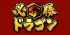 Hissho Dragon Logo